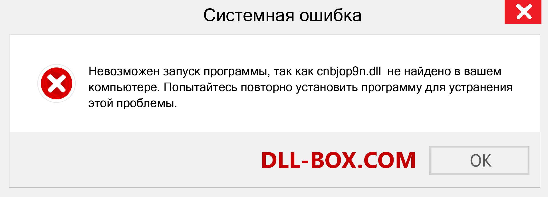 Файл cnbjop9n.dll отсутствует ?. Скачать для Windows 7, 8, 10 - Исправить cnbjop9n dll Missing Error в Windows, фотографии, изображения